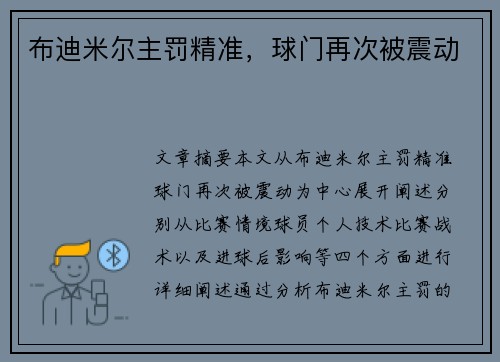 布迪米尔主罚精准，球门再次被震动