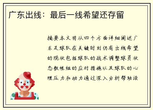 广东出线：最后一线希望还存留