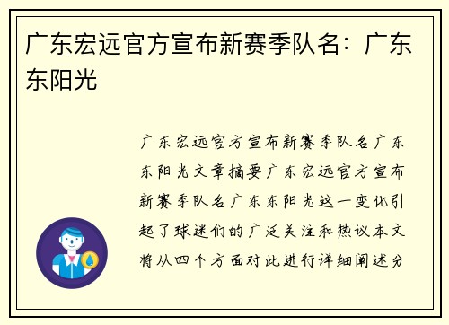 广东宏远官方宣布新赛季队名：广东东阳光