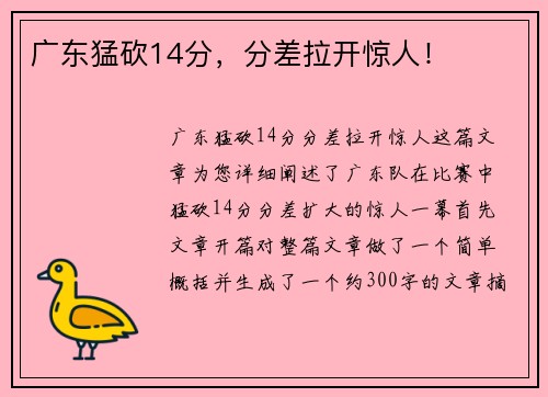 广东猛砍14分，分差拉开惊人！