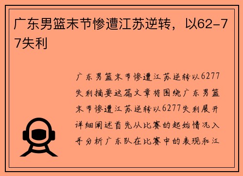 广东男篮末节惨遭江苏逆转，以62-77失利
