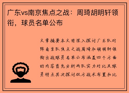 广东vs南京焦点之战：周琦胡明轩领衔，球员名单公布