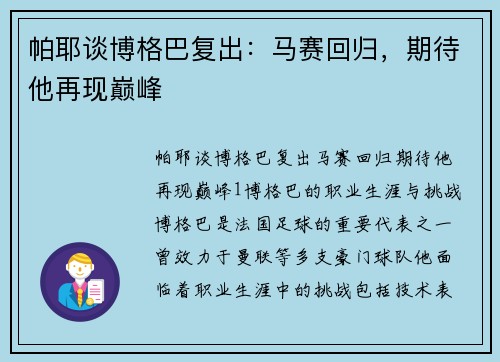 帕耶谈博格巴复出：马赛回归，期待他再现巅峰
