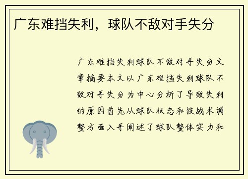 广东难挡失利，球队不敌对手失分