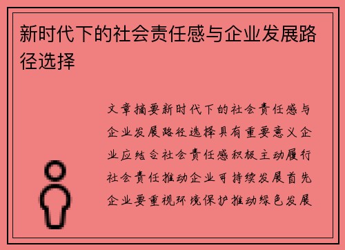 新时代下的社会责任感与企业发展路径选择