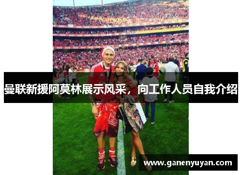 曼联新援阿莫林展示风采，向工作人员自我介绍