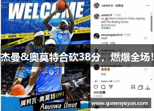杰曼&奥莫特合砍38分，燃爆全场！