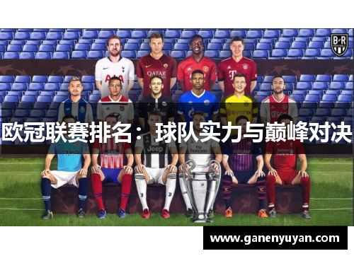 欧冠联赛排名：球队实力与巅峰对决