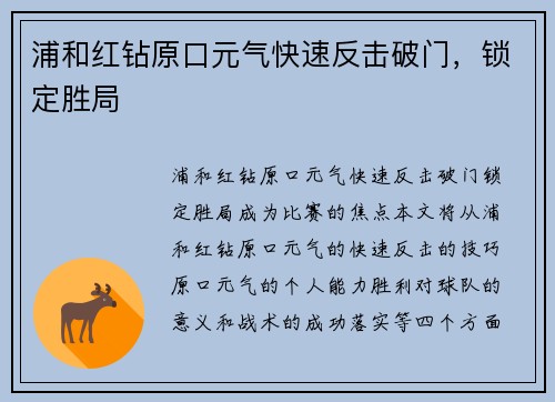 浦和红钻原口元气快速反击破门，锁定胜局